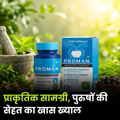 PROMAN ™ |  प्रोस्टेट ग्रंथि के कामकाज को सामान्य करता है और शक्ति बढ़ाता है!